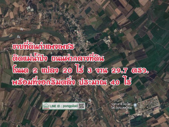 > ขายที่ดินกำแพงเพชร ติดแม่น้ำปิง ถนนผ่ากลางที่ดิน โฉนด 20 ไร่เศษ พร้อที่งอกริมตลิ่ง ประมาณ 40 ไร่