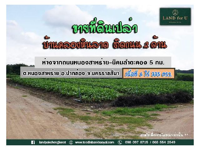 ขายที่ดินเขาใหญ่ถูกมากกกกก บ้านคลองหินลาด ติดถนน 2 ด้าน พร้อมบ่อน้ำ ห่างจากถนนหนองสาหร่าย-นิคมลำตะคอง 5 กม.