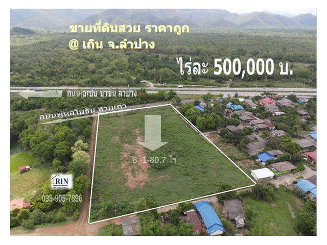 ขายที่ดิน ถูกมาก 8 ไร่ 1 งาน 80.7 ตรว. ทำเลดี ใกล้แม่น้ำวัง ใกล้ถนนใหญ่สายเอเชียขาขึ้น ลำปาง เชียงใหม่ อ.เถิน จ.ลำปาง