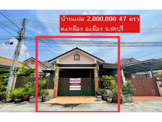 ขายบ้านแฝดหมู่บ้านไม้งาม55 จ.ชลบุรี 47 ตรว.