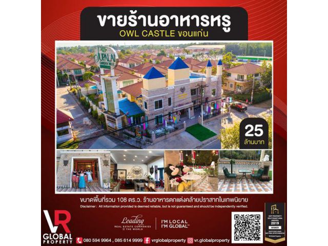 ขายร้านอาหาร อาวล์ แคสเทิล เมืองขอนแก่น ตกแต่งคล้ายปราสาทในเทพนิยาย ถนนมะลิวัลย์