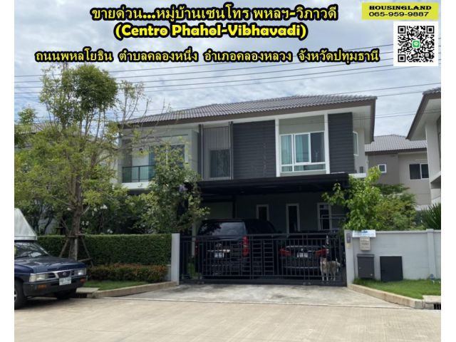 ขายบ้านเดี่ยวใกล้ฟิวเจอร์พาร์ครังสิต หมู่บ้านเซนโทร พหลฯ-วิภาวดี (Centro Phahol-Vibhavadi)