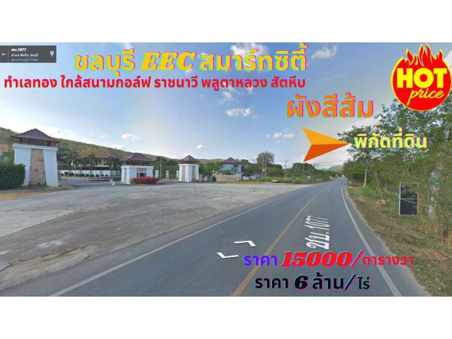 ขายที่ดินชลบุรี สัตหีบ เนื้อที่ 10-2-84 ไร่ ต.พลูตาหลวง อ.สัตหีบ จ.ชลบุรี ติดถนนทางเข้าสนามกอล์ฟ พลูตาหลวง ราชนาวี