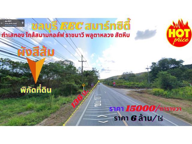 ขายที่ดินชลบุรี สัตหีบ เนื้อที่ 10-2-84 ไร่ ต.พลูตาหลวง อ.สัตหีบ จ.ชลบุรี ติดทางเข้าสนามกอล์ฟ พลูตาหลวง ราชนาวี