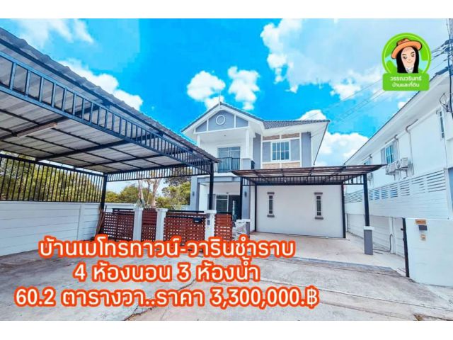 บ้านเดี่ยวเมโทรทาวน์ต.โนนผึ้ง อ.วารินชำราบ