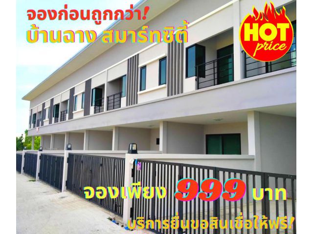ขายบ้านทาวน์โฮม 2 ชั้น โครงการ The Grace Townhome ระยอง บ้านฉาง สมาร์ทซิตี้ ทำเลทองใกล้ห้างโลตัสบ้านฉาง *จองก่อนถูกกว่า เพียง999บาท*