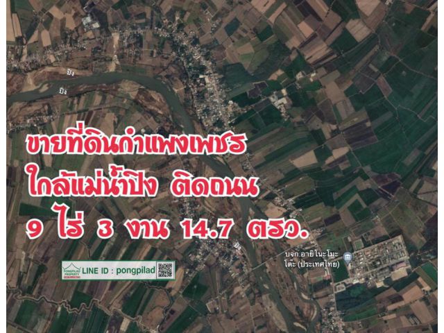 > ขายที่ดินกำแพงเพชร ใกล้แม่น้ำปิง ติดถนน 9 ไร่ 3 งาน 14.7 ตรว.