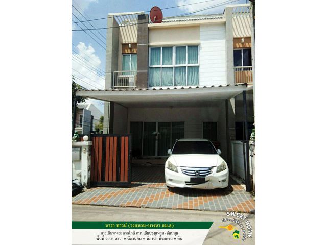 ขายทาวน์เฮ้าส์ 2 ชั้น นารา ทาวน์ (วงแหวน-บางนา) สไตล์โมเดิร์น ไม่ต้องเข้าซอย