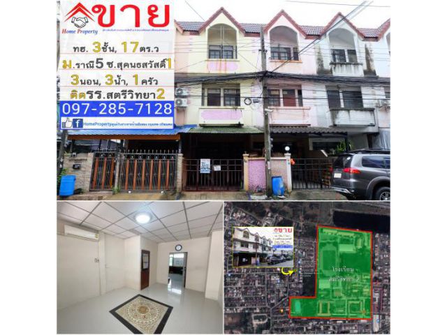 ขาย ทาวน์เฮ้าส์ 3 ชั้น 17ตร.วา 3นอน, 3น้ำ ม.ราณี5 ซ.สุคนธสวัสดิ์ 1 ติดโรงเรียนสตรีวิทยา2 เขตลาดพร้าว แถมเครื่องใช้ฟ้าและ