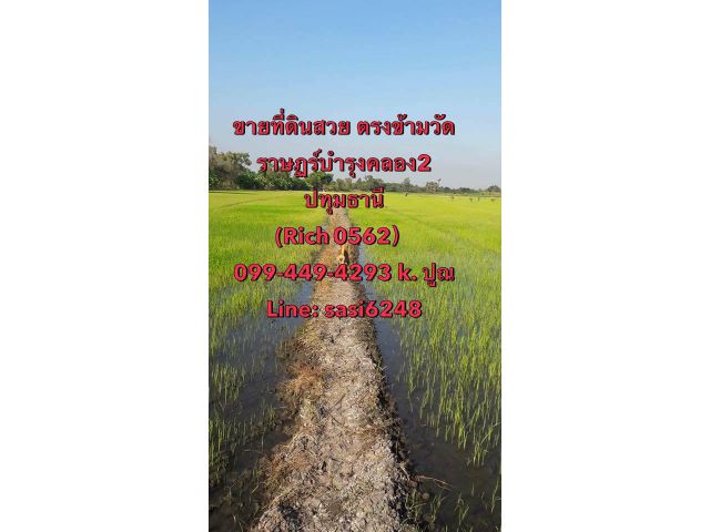 ขายที่ดินสวย ตรงข้ามวัดราษฏร์บำรุงคลอง2 (Rich 0562) มีคลองชลประทานกั้น เขตหนองจอก ปทุมธานี