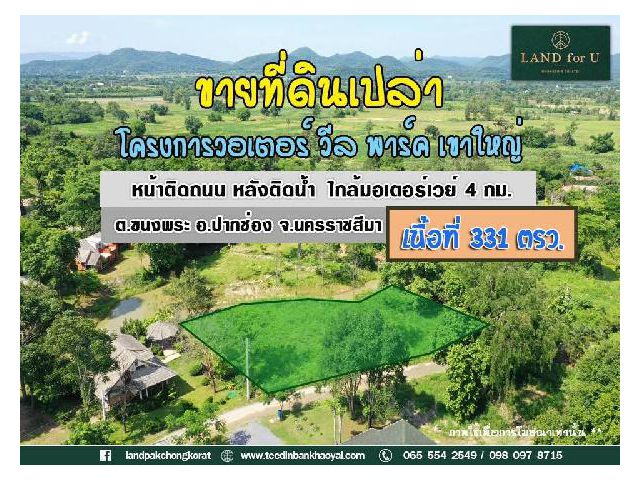 ขายที่ดินเขาใหญ่ ทำเลดี ใกล้มอเตอร์เวย์ และถนนธนะรัชต์เพียง 4 กม. #เขาใหญ่ปากช่อง #โครงการวอเตอร์วีลพาร์คเขาใหญ่ (Water