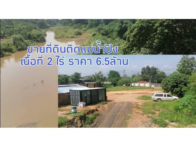 ขายที่ดินติดแม่น้ำปิง เนื้อที่ 2 ไร่ ยกแปลง 6.5ล้าน(ต่อรองได้)​ ที่ถมแล้ว รั้วล้อมรอบ