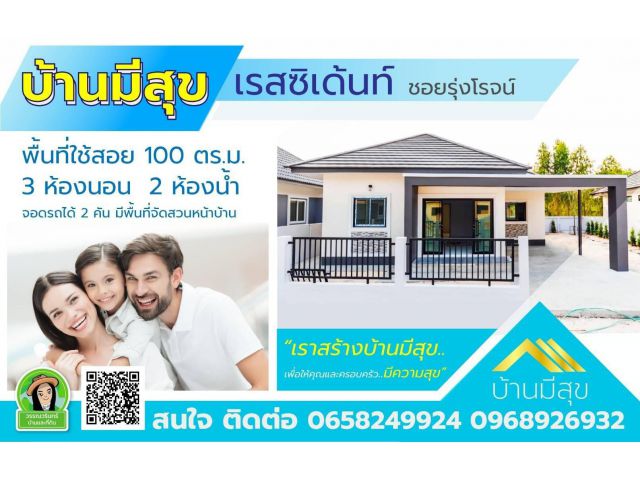 มีสุขเรสซิเดนซ์ ซอยรุ่งโรจน์ด้ามพร้า