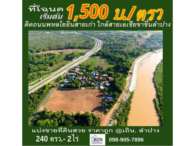 ขายด่วน ที่ดินสวยและถูก บ้านหนองโสน เถินบุรี อ เถิน ลำปาง ติดถนนพหลโยํธินสายเก่า ใกล้ถนนใหญ่สายเอเชียขาขึ้น ลำปาง