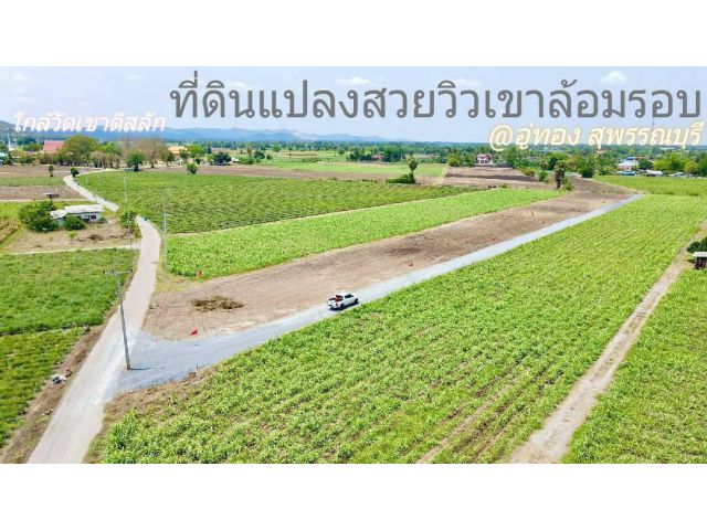 ขายที่ดินแปลงสวยวิวเขา อู่ทอง (ใกล้วัดเขาดีสลัก) บรรยากาศดีทำเลดีมากเหมาะสร้างบ้านสวนยามเกษียณ