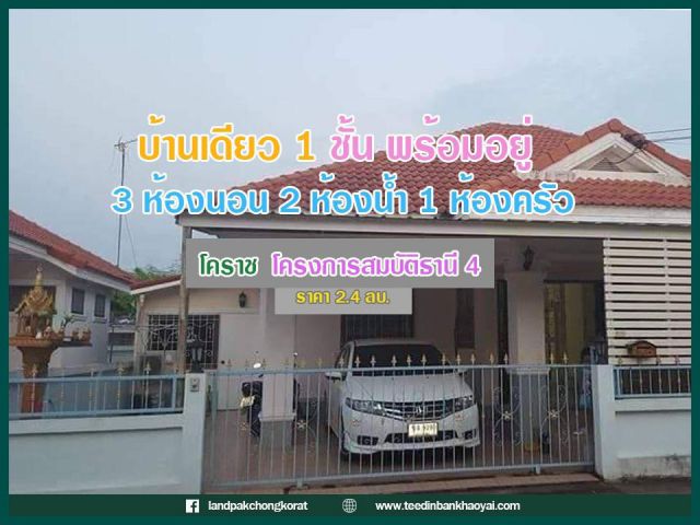 ขายบ้าน1 ชั้น โคราช ราคากันเอง #โครงการสมบัติธานี 4  #ใกล้โรงพยาบาลกรุงเทพราช 1.4 กม. #ใกล้เทสโก้โลตัส 17 นาที