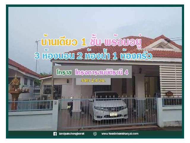 ขายบ้าน 1 ชั้น โคราช ราคากันเอง  #โครงการสมบัติธานี 4  #ใกล้โรงพยาบาลกรุงเทพราช 1.4 กม. #ใกล้เทสโก้โลตัส 17 นาที