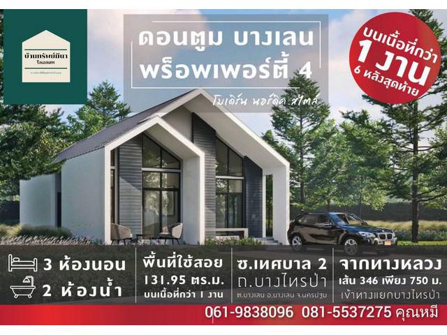 บ้านเดี่ยวโครงการบ้านทรัพย์มีนา