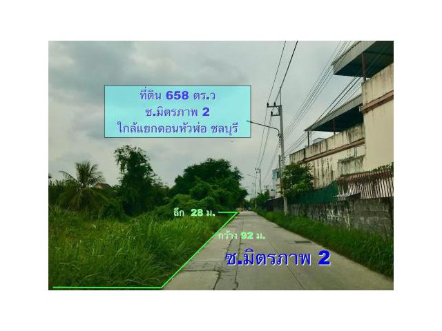 ขายที่ดิน 658 ตร.ว ใกล้แยกดอนหัวฬ่อ ชลบุรี ซ.มิตรภาพ 2 ห่างมอเตอร์เวย์ 1 กม.