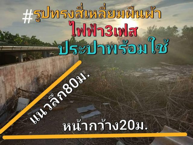 ขายที่ดินราคาถูก 400 ตร.ว.ถมแล้วบางส่วนด้านหน้าถนนติดถนนคอนกรีตกว้าง 800 เมตร