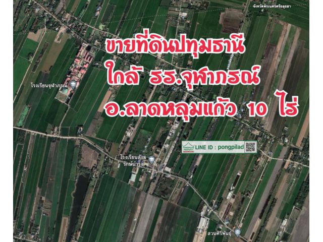 > ขายที่ดินปทุมธานี ใกล้ รร.จุฬาภรณ์ ติดถนนเลียบคลอง 10 ไร่