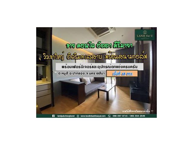 #ขายคอนโดอัตตาคีรีมายเขาใหญ่ 68 ตรม. #ราคาถูกมาก #คอนโดมิเนียมหรูริมทะเลสาบ พร้อมเฟอร์นิเจอร์และอุปกรณ์ตกแต่งครบครัน