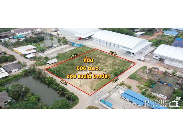ขายที่สร้างโรงงาน 606 ตร.ว. ถมพร้อม รูปทรงสวย ติดถนน 3 ด้าน ในซอยแบนโด้บางปลา 2.2 กม. เชื่อมต่อเศรษฐกิจ-พระราม 2 - KK386