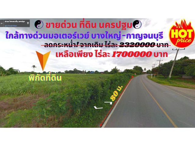 ขายที่ดิน นครปฐม เนื้อที่ 6-1-56ไร่ ต.โพรงมะเดื่อ อ.เมืองนครปฐม ทำเลทอง ใกล้ทางด่วนมอเตอร์เวย์ บางใหญ่ - กาญจนบุรี