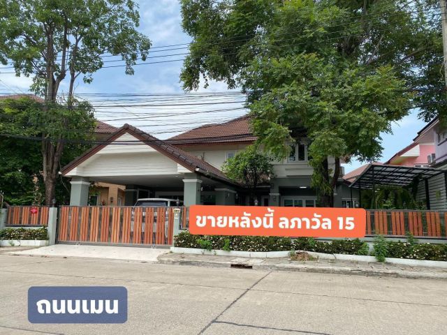 ขายบ้าน บ้านลภาวัน 15 (ราชพฤกษ์) เนื้อที่ 400 ตรม