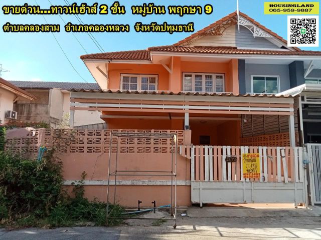 ขายทาวน์เฮ้าส์ 2 ชั้น หมู่บ้านพฤกษา 9 ( คลองสาม คลองหลวง )