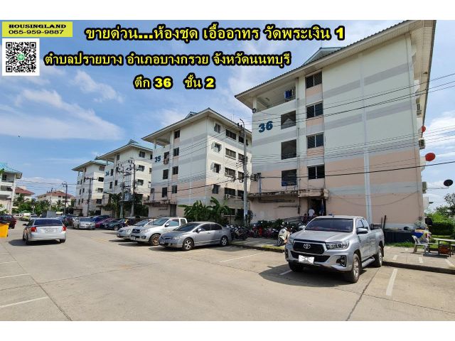 ขายห้องชุด เอื้ออาทรวัดพระเงิน1 ซอยวัดพระเงิน ตำบลปลายบาง อำเภอบางกรวย จังหวัดนนทบุรี