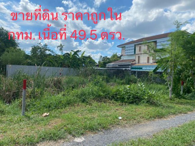ขายด่วน!! ที่ดินในกทม ราคาถูก