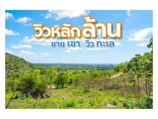 ขายที่ดินซีวิวหัวหิน 1 ไร่ โฉนด เขตเทศบาลหัวหิน