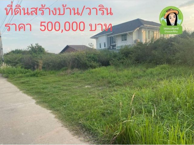 ปรับลดราคาที่ดินสร้างบ้าน โซนหมู่บ้านวังทอง กรีน /วารินชำราบ  เหลือ 500,000.-