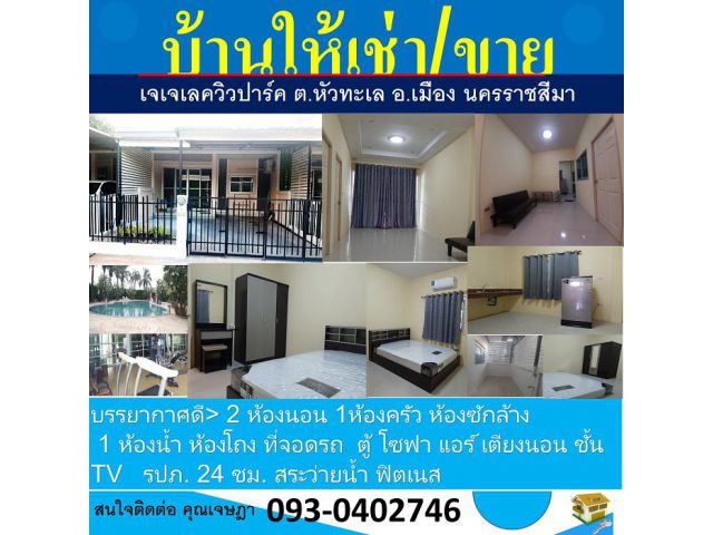 บ้านเช่า เฟอร์จัดเต็ม หมู่บ้านเจเจเลควิวปาร์ค  ต.หัวทะเล เมือง นครราชสีมา