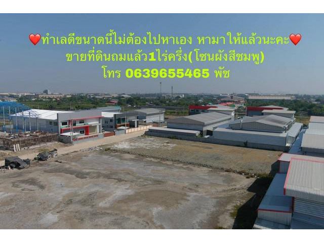 ขายที่ดิน ถมแล้ว 1ไร่ครึ่ง (โซนผังสีชมพู) ทำเลที่ดี รอบล้อมด้วยโฮมออฟฟิศ โรงงาน คมนาคมสะดวก