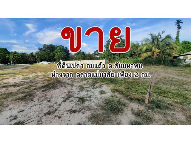 ที่ดินแบ่งขาย ใกล้ตลาดแม่มาลัย