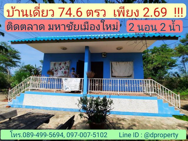 บ้านเดี่ยวชั้นเดียวมหาชัยเมืองใหม่หลังตลาดมหาชัย