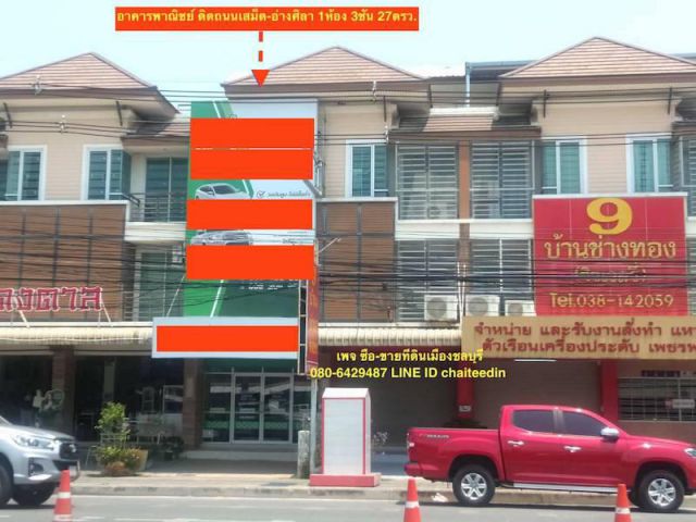 ###ขายอาคารพาณิชย์พร้อมผู้เช่า ติดถนนอ่างศิลา-เสม็ด 1ห้อง3ชั้น 27ตรว.##