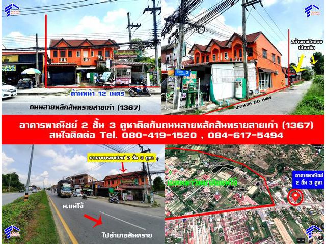 ขายตึกแถว 2 ชั้น 3 คูหา