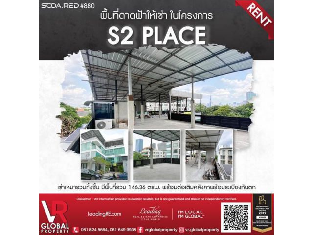 พื้นที่ดาดฟ้าให้เช่าในโครงการ S2 place เช่าเหมารวมทั้งชั้น มีพื้นที่รวม 146.36 ตร.ม.