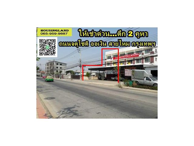 ให้เช่าตึกถนนจตุโชติ สายไหม ออเงิน กรุงเทพ ติดทางด่วนจตุโชติ