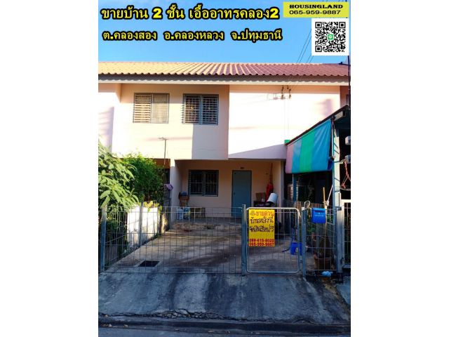 ขายบ้าน 2 ชั้น เอื้ออาทร คลองสอง คลองหลวง ข้างวัดกล้าชอุ่ม ตำบลคลองสอง อำเภอคลองหลวง จังหวัดปทุมธานี
