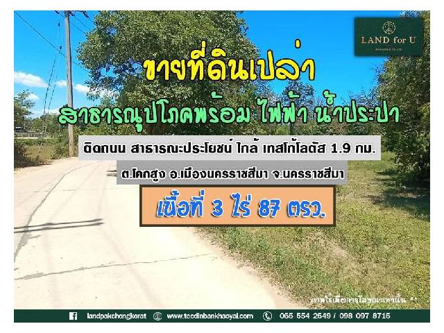 ถูกสุดในย่านนี้ #ขายที่ดิน โคกสูง ราคาต่ำกว่าตลาด   #ติดถนน #สาธารณูปโภคพร้อม ไฟฟ้า น้ำประปา ถนนสาธารณะ
