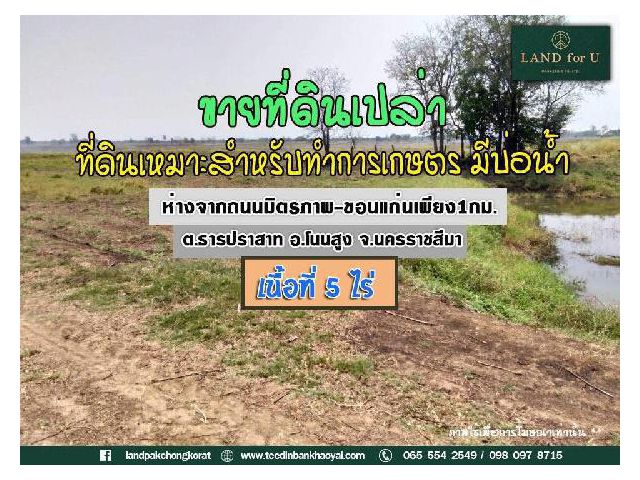 #ขายที่ดินโนนสูง ต.ธารปราสาท #หน้าติดถนนและมีบ่อน้ำ1บ่อ #ห่างจากถนนมิตรภาพ-ขอนแก่นเพียง1กม. #ใกล้เทศบาลตำบลตลาดแค 3.2 กม.