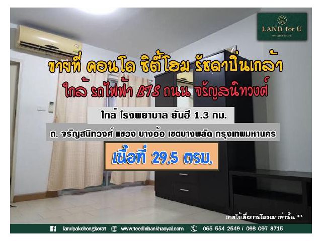 #ขายคอนโดซิตี้โฮม รัชดาปิ่นเหล้า 29.5 ตรม. #ราคาถูกมาก # พร้อมเฟอร์นิเจอร์และอุปกรณ์ตกแต่งครบครัน #ขายคอนโดซิตี้โฮม รัชด