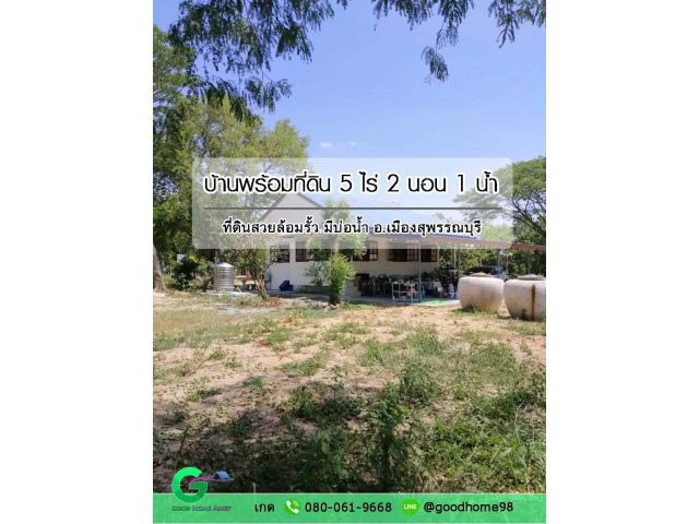 ขายบ้านพร้อมที่ดิน 5-3-30 ไร่ อ.เมือง จ.สุพรรณบุรี 2 ห้องนอน 1 ห้องน้ำ 1 ห้องครัว พร้อมโอน !!