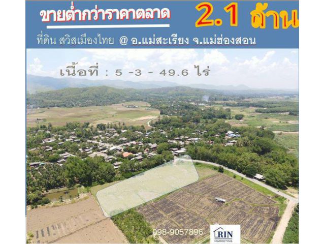 ขายที่ดิน 5-3-49 ไร่ ติดถนนแม่ฮ่องสอน 3106 วิวภูเขา แม่น้ำ ใกล้แหล่งชุมชน ตลาด สนามบินแม่เรียง จ.แม่ฮ่องสอน