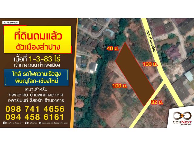 ขายที่ดินถมแล้ว 1-3-83ไร่ ถ.กำแพงเมือง (แปลงที่ 2) ใกล้เทศบาลนครลำปาง