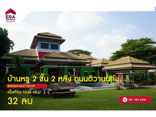 บ้านหรู 2 ชั้น 2 หลัง ซอยพระแม่การุณย์ ปากเกร็ด